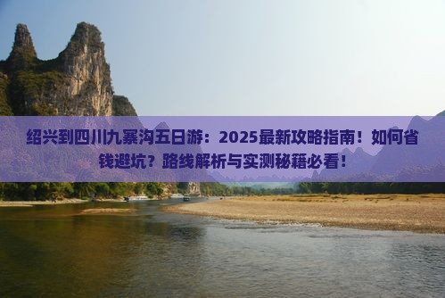 绍兴到四川九寨沟五日游