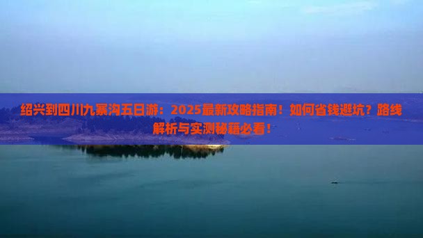 绍兴到四川九寨沟五日游