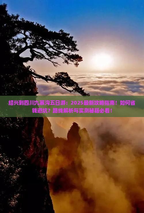 绍兴到四川九寨沟五日游