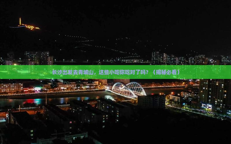 长沙到四川青城山旅游小吃
