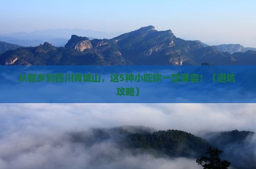 新乡到四川青城山旅游小吃