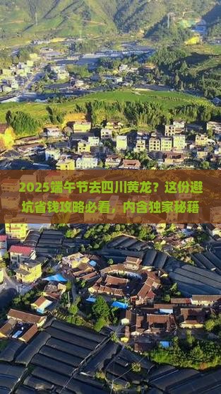 端午节到四川黄龙旅行社