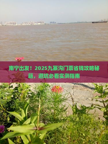 南宁去四川九寨沟门票