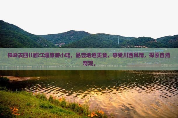 铁岭去四川都江堰旅游小吃