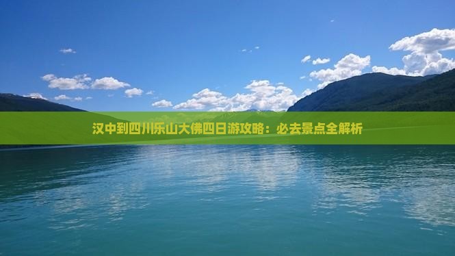 汉中到四川乐山大佛四日游