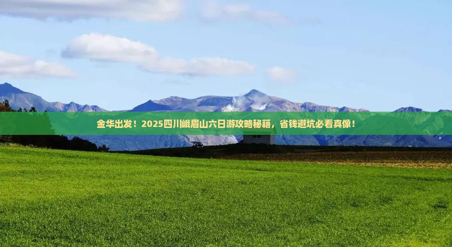 金华到四川峨眉山六日游