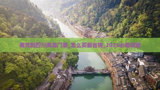 南充到四川黄龙门票