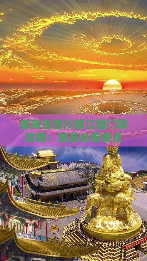威海去四川都江堰门票