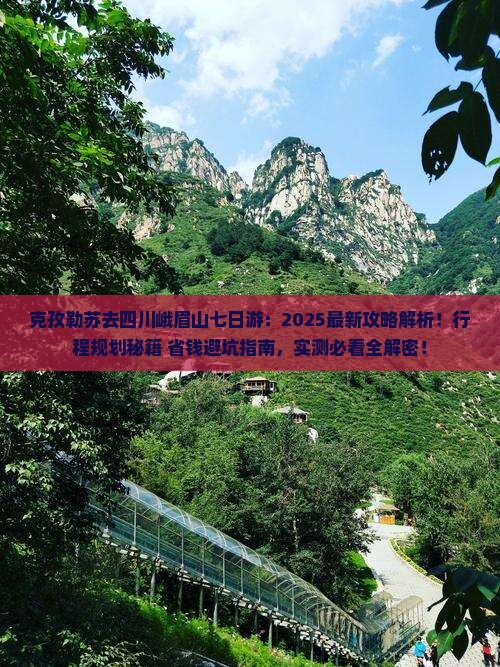 克孜勒苏去四川峨眉山七日游