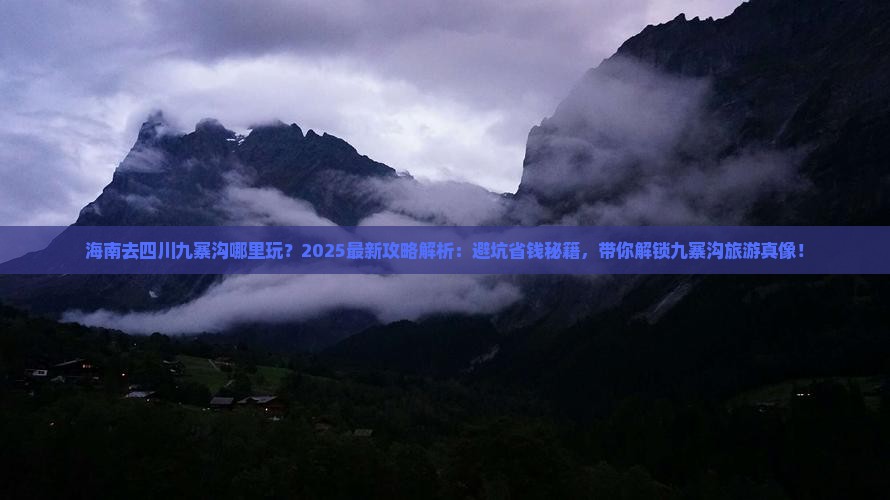 海南去四川九寨沟哪里玩