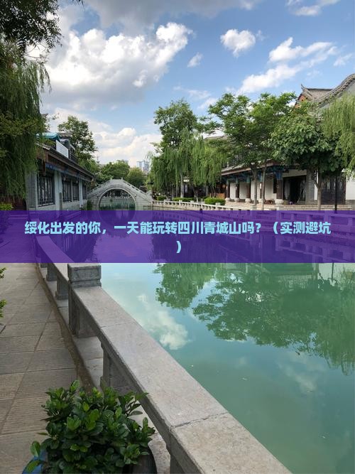 绥化到四川青城山一日