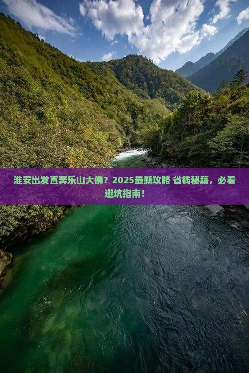 淮安去四川乐山大佛哪里玩