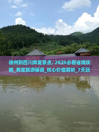 徐州到四川黄龙景点