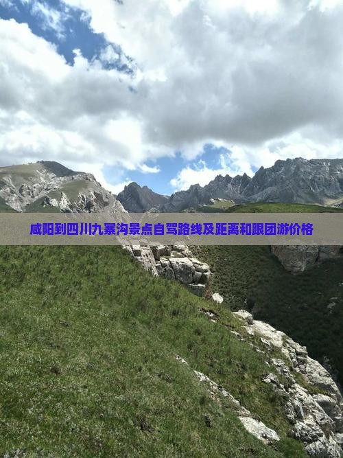 咸阳到四川九寨沟景点