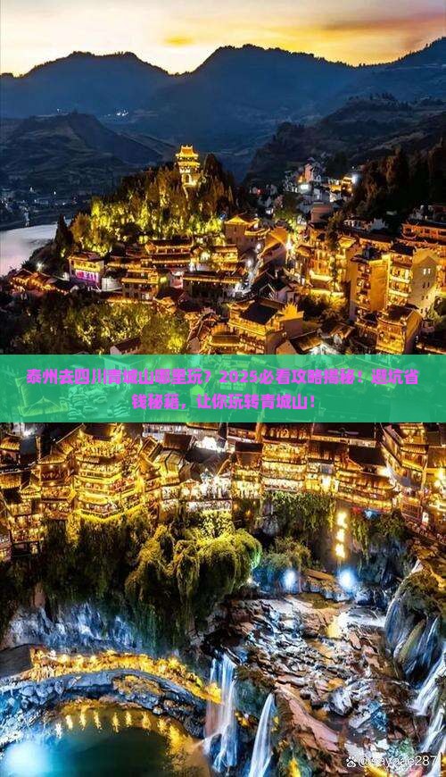 泰州去四川青城山哪里玩