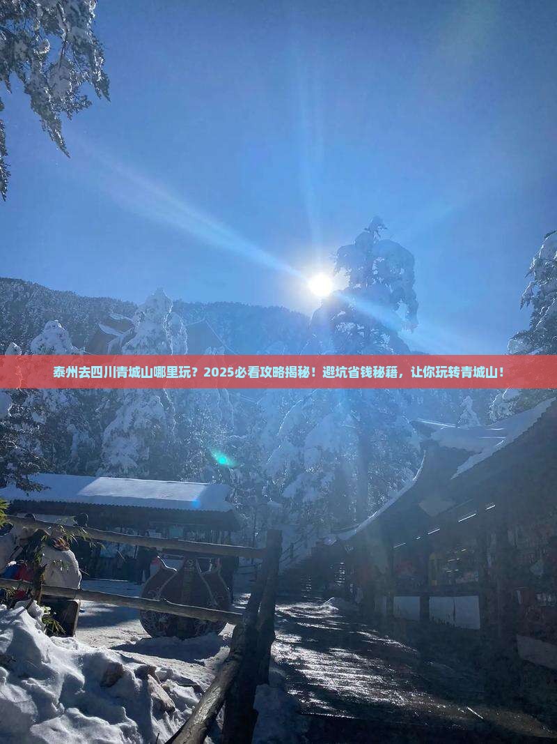 泰州去四川青城山哪里玩