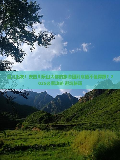 湛江到四川乐山大佛大型旅游团