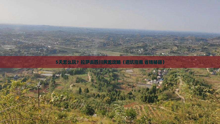 拉萨去四川黄龙攻略