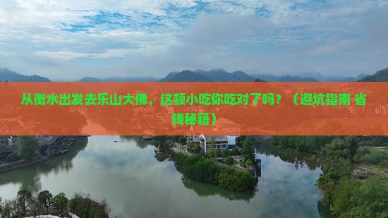 衡水到四川乐山大佛旅游小吃