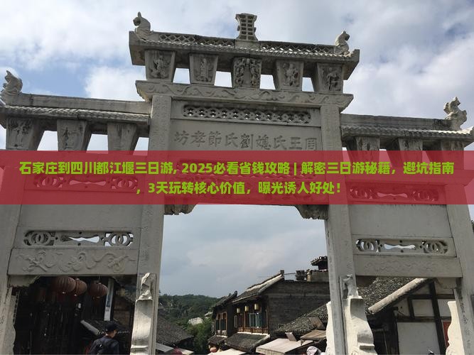 石家庄到四川都江堰三日游