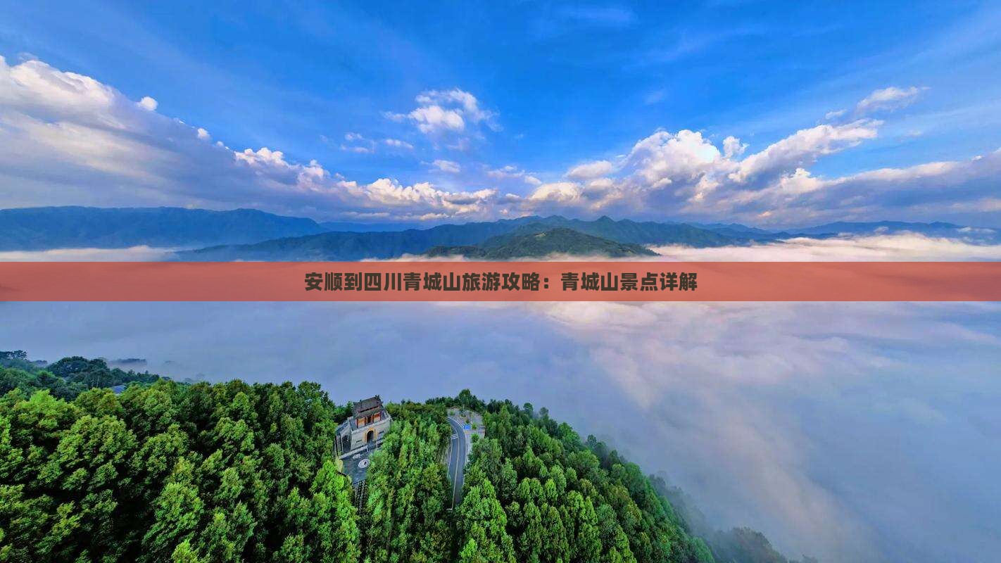 安顺到四川青城山哪里玩