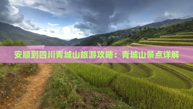 安顺到四川青城山哪里玩