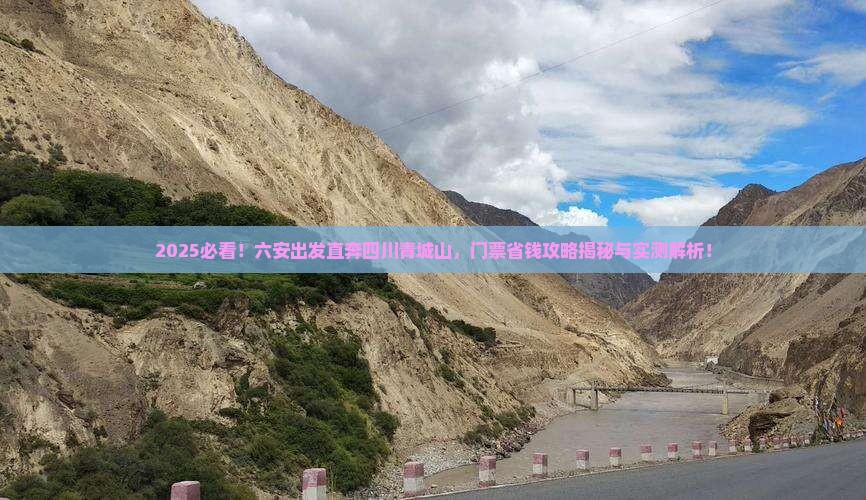 六安到四川青城山门票