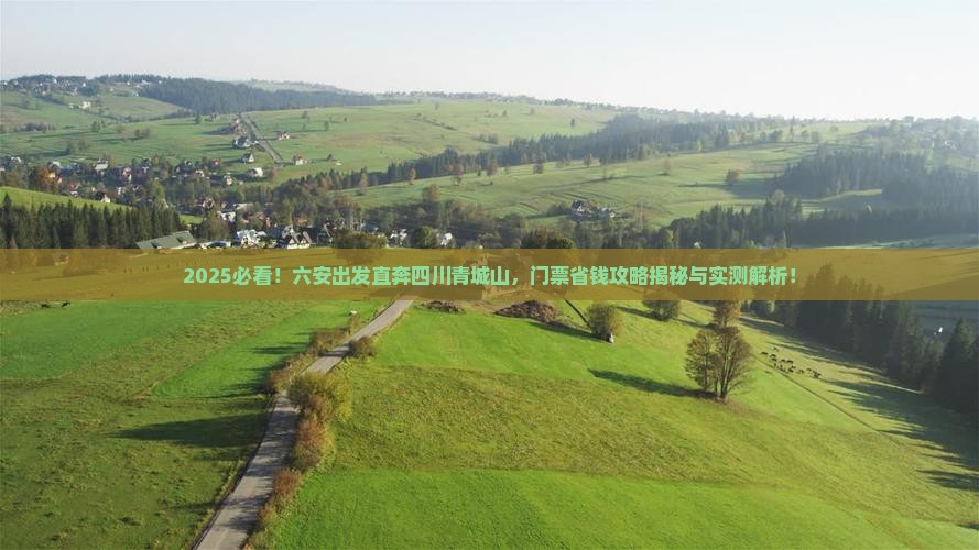 六安到四川青城山门票
