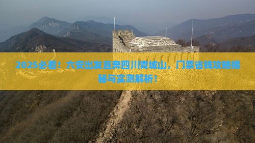 六安到四川青城山门票