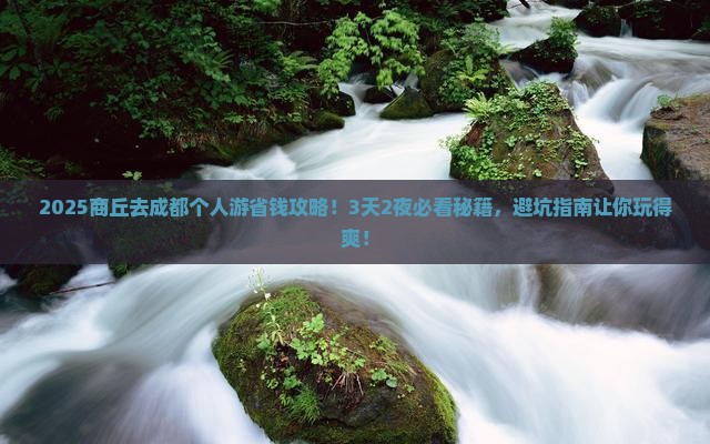 商丘去四川成都个人游