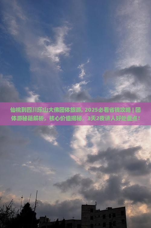 仙桃到四川乐山大佛团体旅游