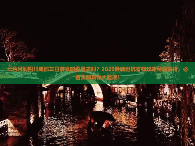 七台河到四川成都三日游