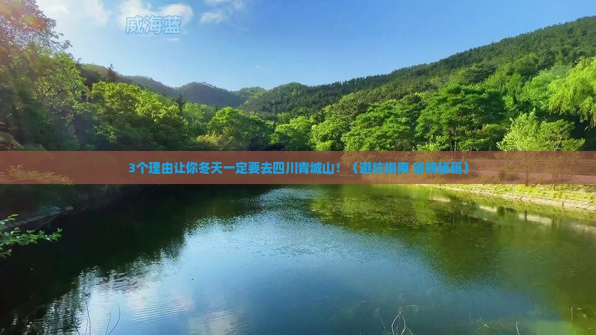 冬天去四川青城山景点