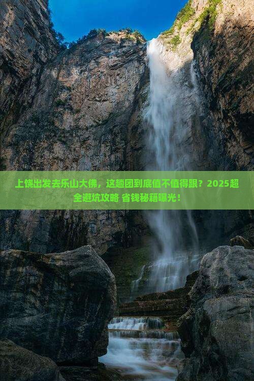 上饶到四川乐山大佛大型旅游团