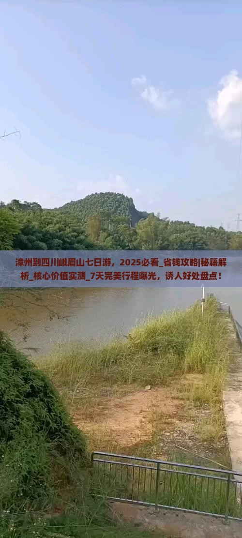 漳州到四川峨眉山七日游