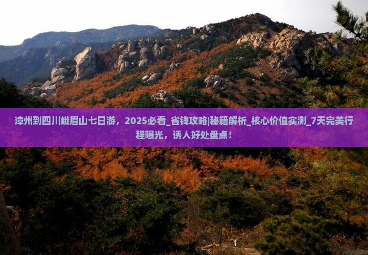 漳州到四川峨眉山七日游