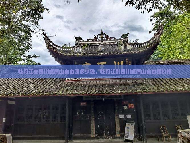 牡丹江去四川峨眉山自由团