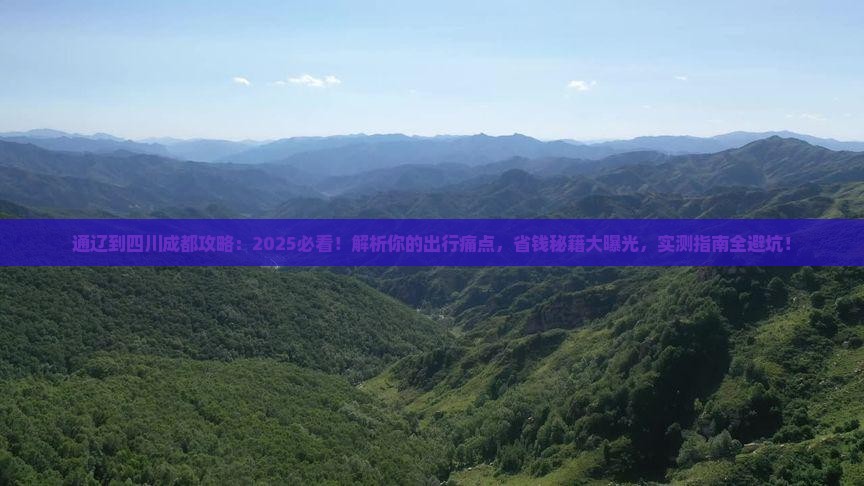 通辽到四川成都攻略