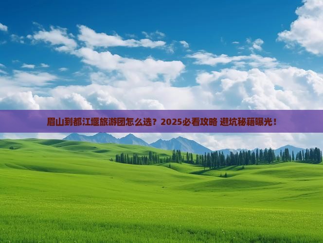 眉山到四川都江堰大型旅游团