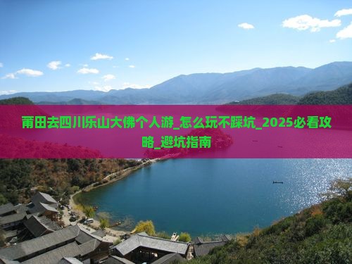 莆田去四川乐山大佛个人游