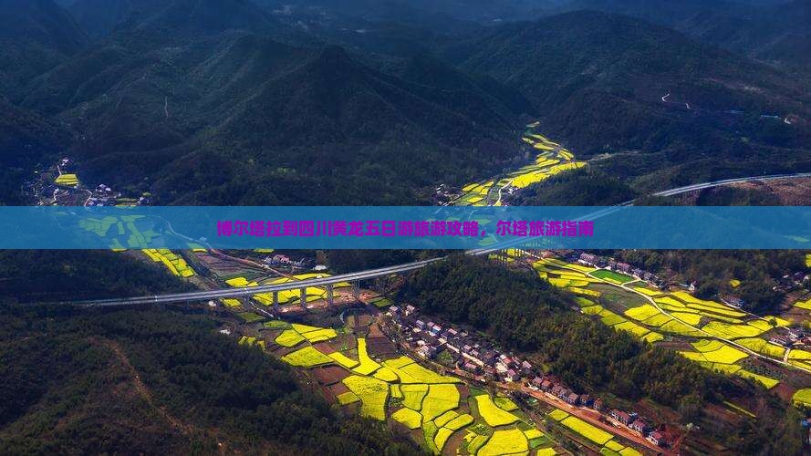 博尔塔拉到四川黄龙五日游