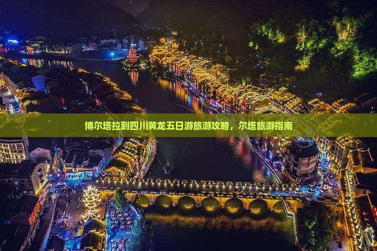 博尔塔拉到四川黄龙五日游