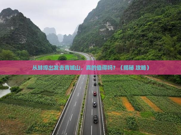 蚌埠到四川青城山旅游