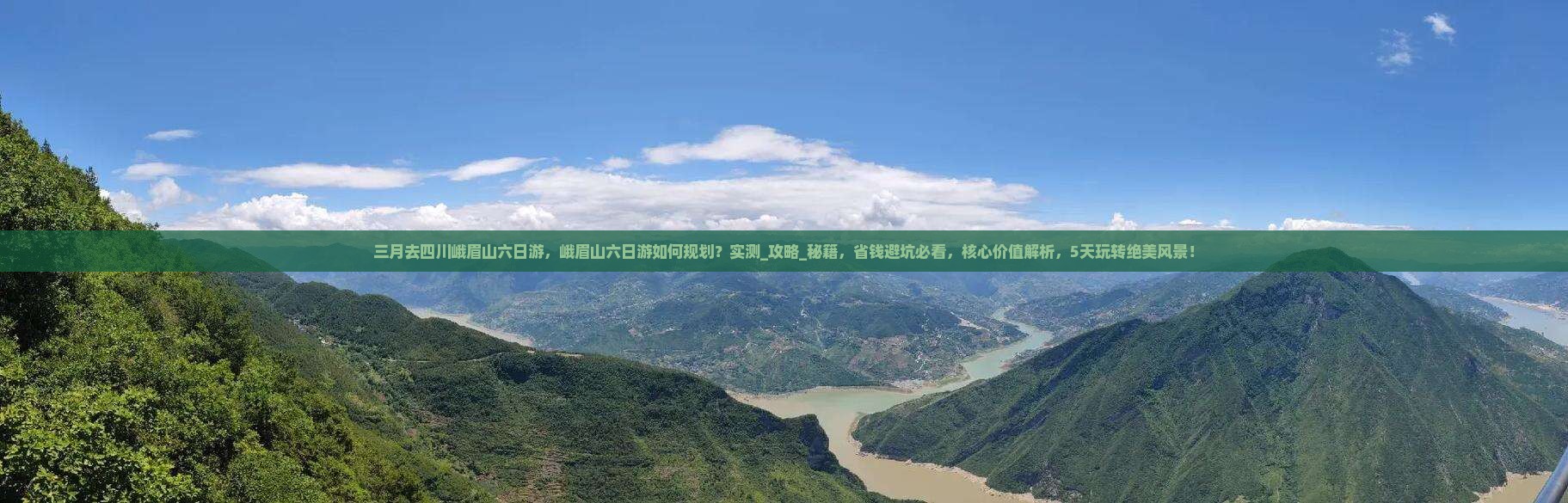 三月去四川峨眉山六日游