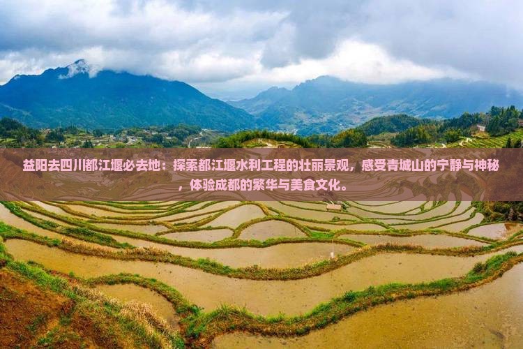 益阳去四川都江堰必去地