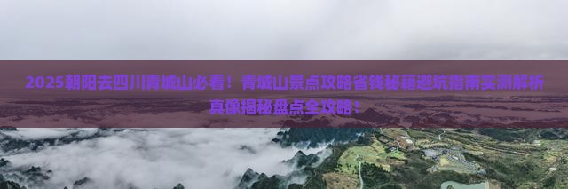 朝阳去四川青城山景点