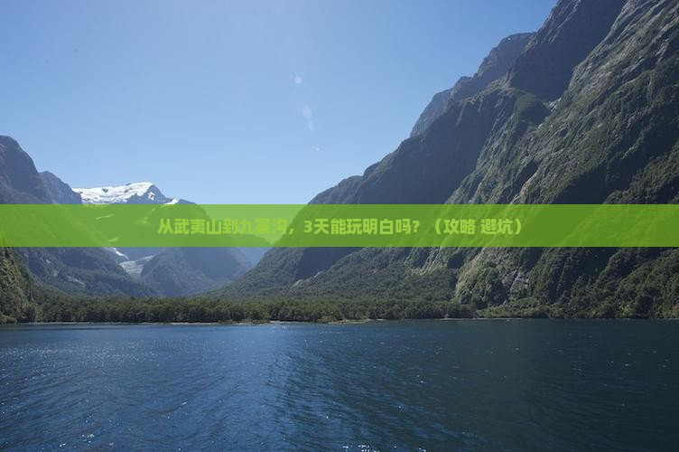 武夷山去四川九寨沟自由团 武夷山去四川九寨沟自由团