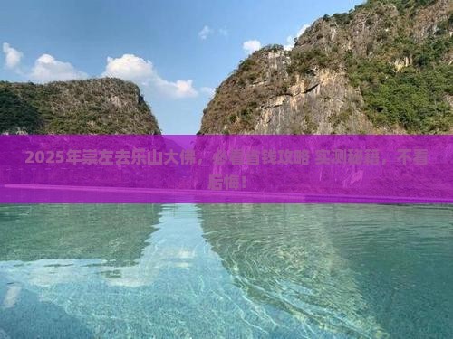 崇左到四川乐山大佛旅行社