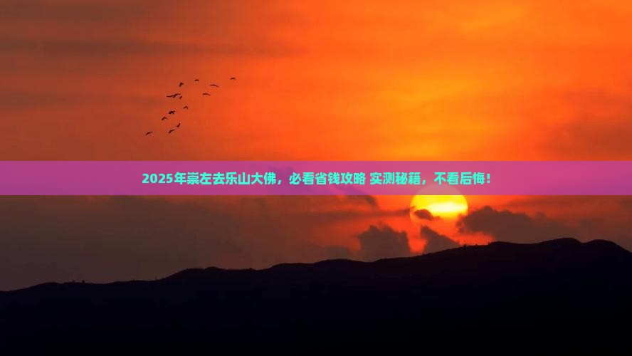 崇左到四川乐山大佛旅行社