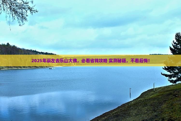 崇左到四川乐山大佛旅行社